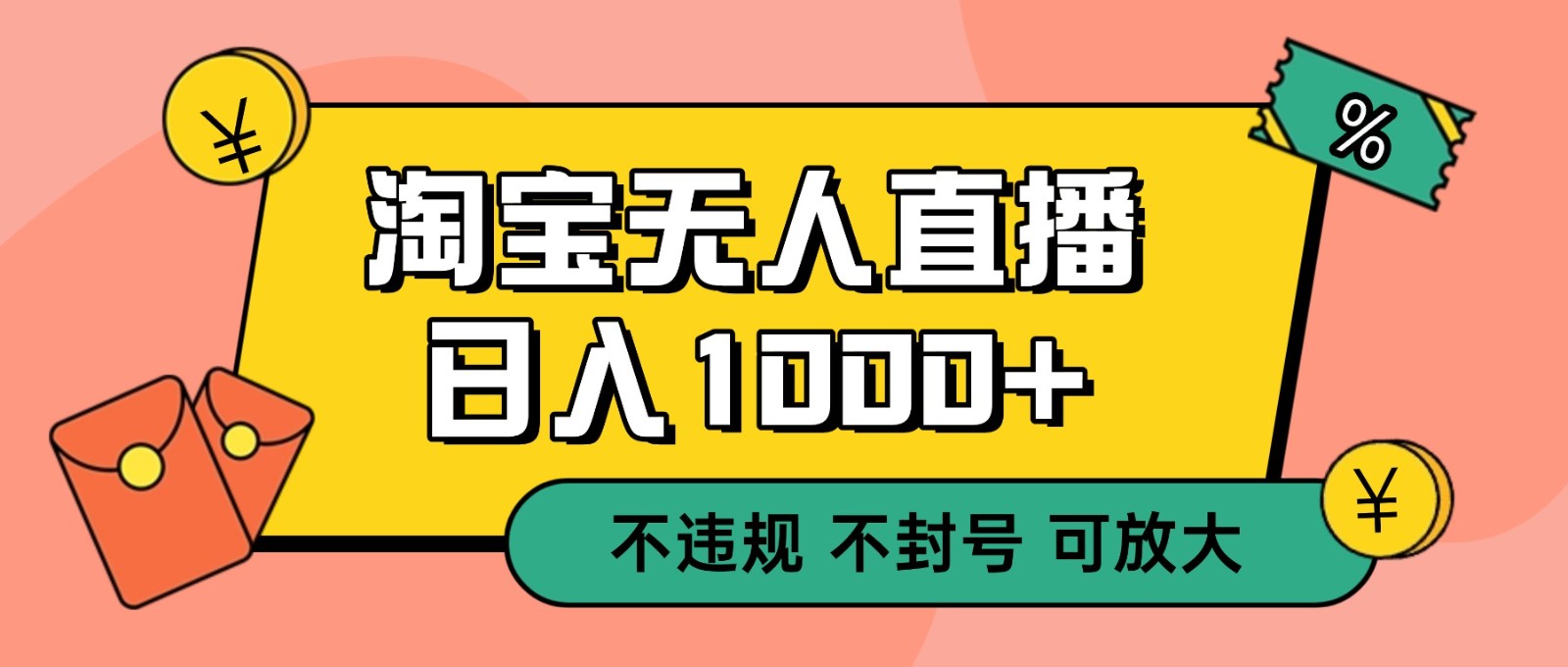 双 12 淘宝无人直播!0 值守日入 1000+ 不违规 不封号-站源网