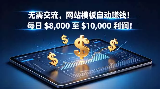 无需交流,网站模板自动赚钱!每日 $8,000 至 $10,000 利润!【原创双语字幕】-站源网