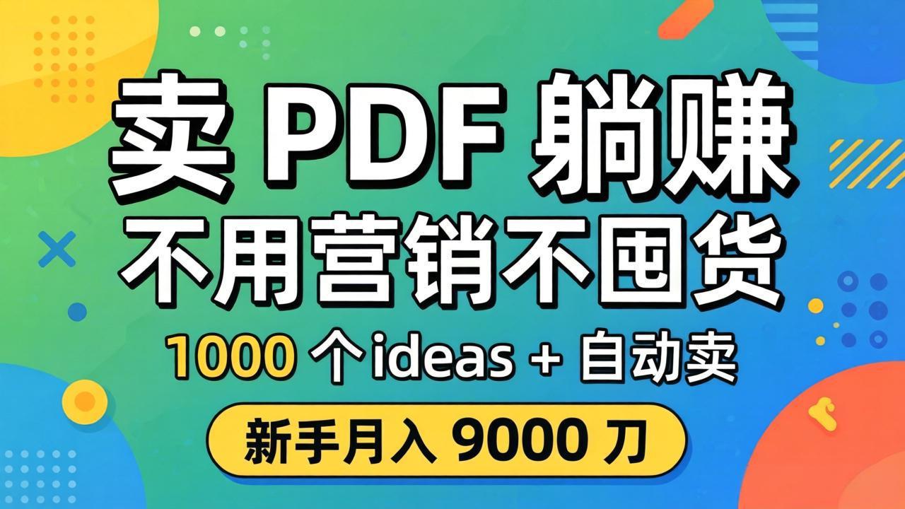 卖 PDF 躺赚？不用营销不囤货，1000 个 ideas + 自动卖，新手月入 9000 刀【原创双语字幕】-站源网