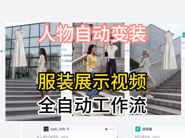 通过Coze工作流制作《商品宣传带货视频》,两分钟制作完成,从0到1演示搭建过程-站源网