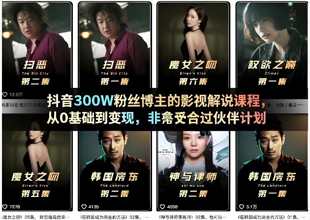 抖音300W粉丝博主的影视解说课程，从0基础到变现，非常适合过伙伴计划-站源网