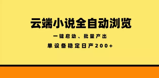 云端小说全自动浏览阅读，一键启动、批量产出，单设备稳定产出200+【揭秘】-站源网