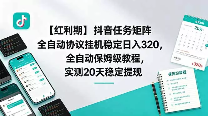 【红利期】抖音任务矩阵全自动协议挂机稳定日入 320,全自动保姆级教程,实测20天稳定提现-站源网