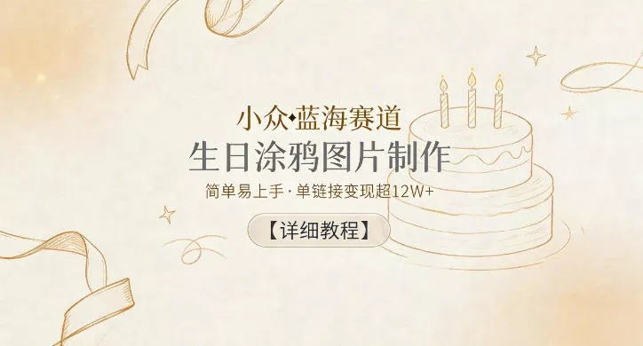 小众蓝海赛道,生日涂鸦图片制作,简单易上手,单链接变现超12W+【详细教程】-站源网