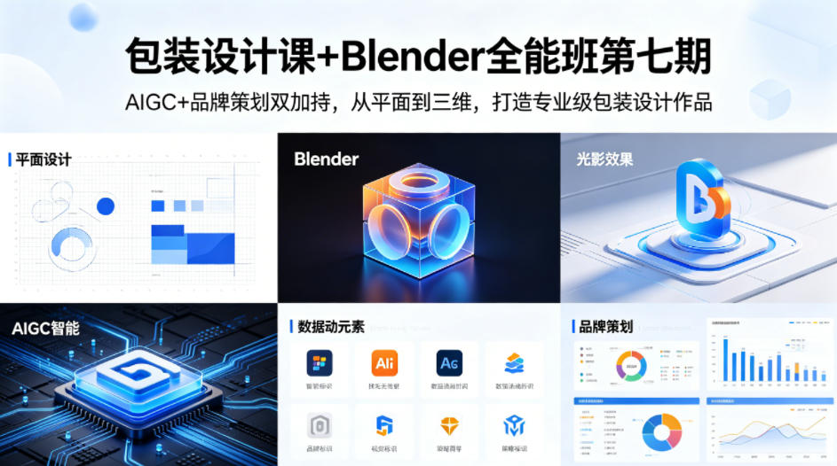 包装设计课+Blender全能班第七期，AIGC+品牌策划双加持，从平面到三维，打造专业级包装设计作品-站源网