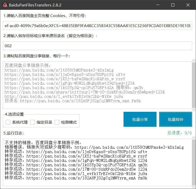 百度网盘批量转存分享工具:BaiduPanFilesTransfers 2.8.2-站源网