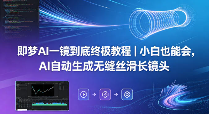 即梦AI一镜到底终极教程｜小白也能会，AI自动生成无缝丝滑长镜头-站源网