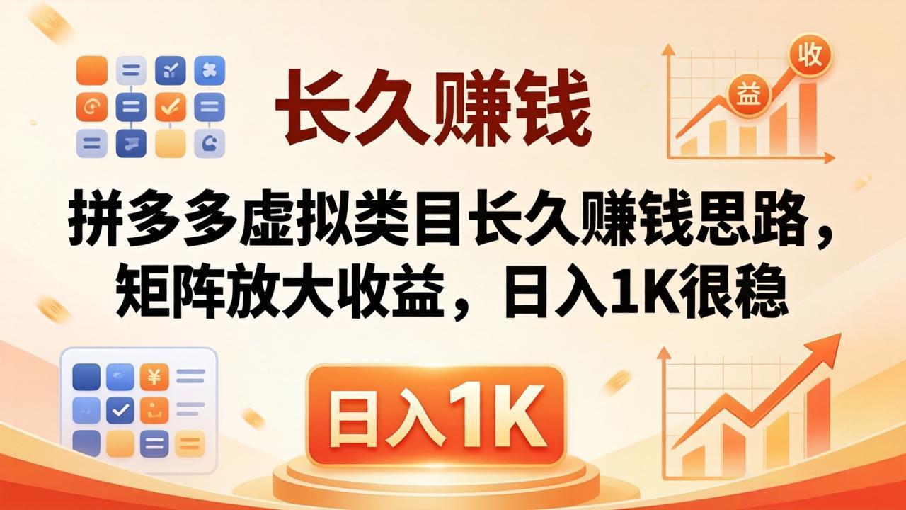 亲测有效!拼多多虚拟类目长久赚钱思路,矩阵放大收益,日入 1K 很稳-站源网