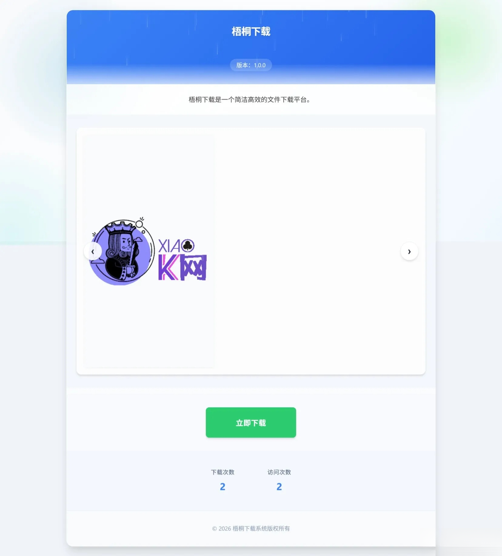 梧桐下载页系统【无需数据库】-站源网