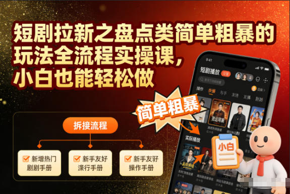 短剧拉新之盘点类简单粗暴的玩法全流程实操课,小白也能轻松做-站源网
