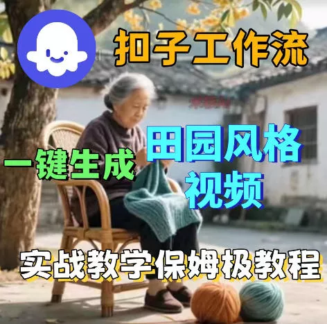 爆火的田园风格视频用扣子coze工作流一键生成，保姆级搭建教程-站源网