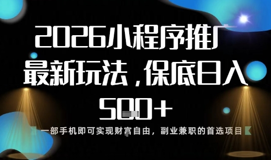 小程序玩法全新来袭,只需一部手机,轻松日入5张,操作简单易上手【揭秘】-站源网