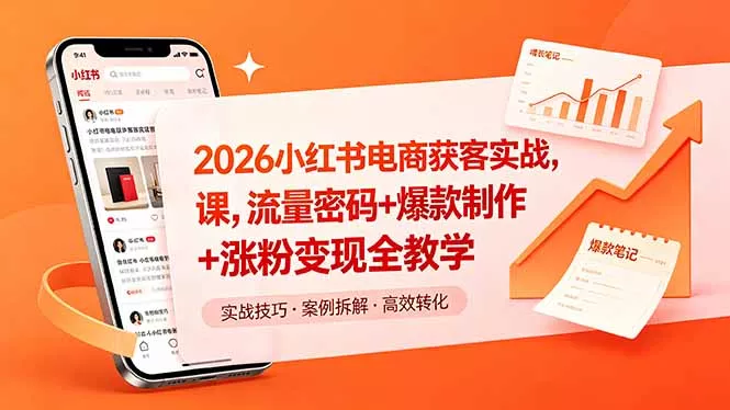 2026小红书电商获客实战课,流量密码+爆款制作+涨粉变现全教学-站源网