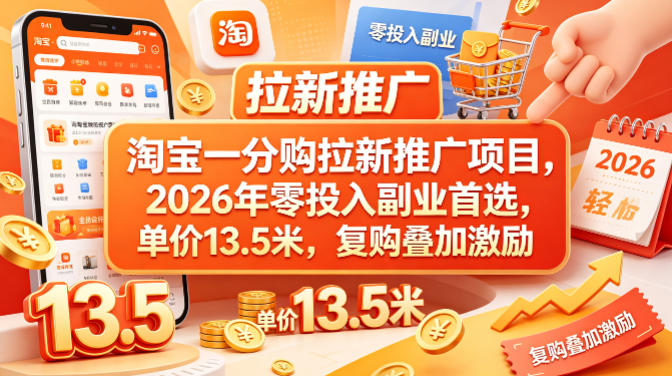淘宝一分购拉新推广项目，2026年零投入副业首选，单价13.5米，复购叠加激励！-站源网