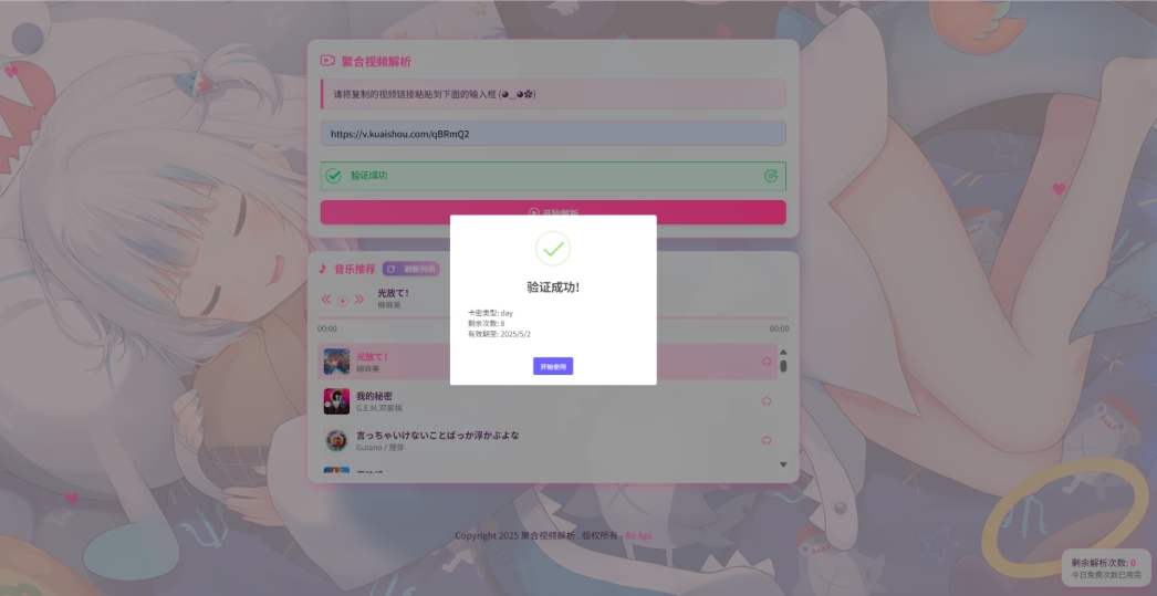 二次元短视频解析系统带卡密验证 智能视频分析 全新二次元聚合视频解析-站源网