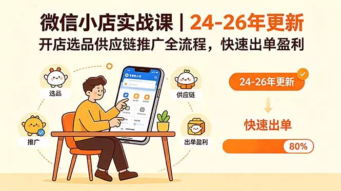 微信小店实战课｜24-26年更新，开店选品供应链推广全流程，快速出单盈利-站源网
