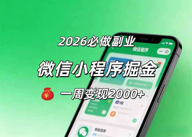 2026微信小程序掘金，简单好上手，一周变现2000+-站源网
