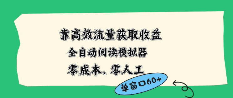 靠高效流量获取收益，零成本全自动阅读模拟器2.0全新玩法，单窗口高达50+蓝海小众项目【揭秘】-站源网