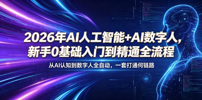 2026年AI人工智能+AI数字人,新手0基础入门到精通全流程,从AI认知到数字人全自动,一套打通全链路-站源网