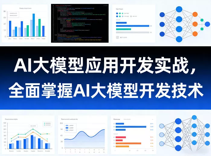 AI大模型应用开发实战,全面掌握AI大模型开发技术(更新)-站源网