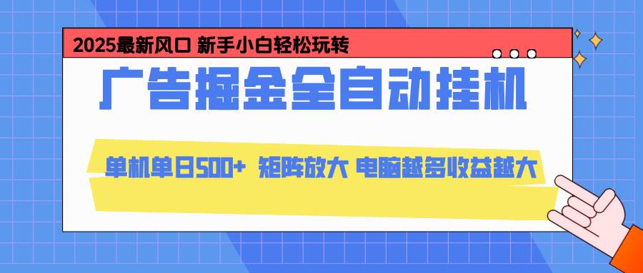 (16736期)24小时广告全自动挂机,云机模拟器均可操作,矩阵挂机项目,上手难度低,单日收益500+-站源网