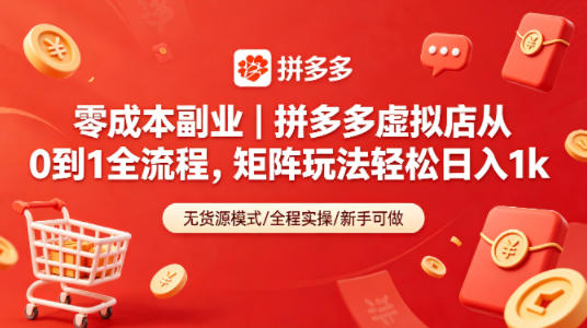 零成本副业｜拼多多虚拟店从0到1全流程，矩阵玩法轻松日入1k-站源网