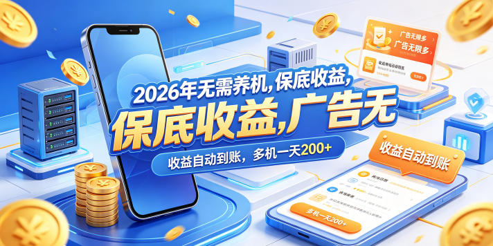 2026年无需养机，保底收益，广告无限多，收益自动到账，多机一天200+【揭秘】-站源网