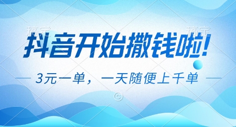 抖音开始撒钱拉,3米一单,一天随便上千单,抖音福利推广项目【揭秘】-站源网