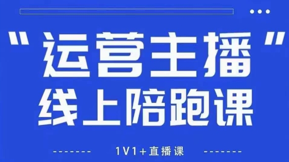 猴帝1600线上课，拉爆自然流，做懂流量的主播，新规政策下，自然流破圈攻略【更新26年4月27日】-站源网