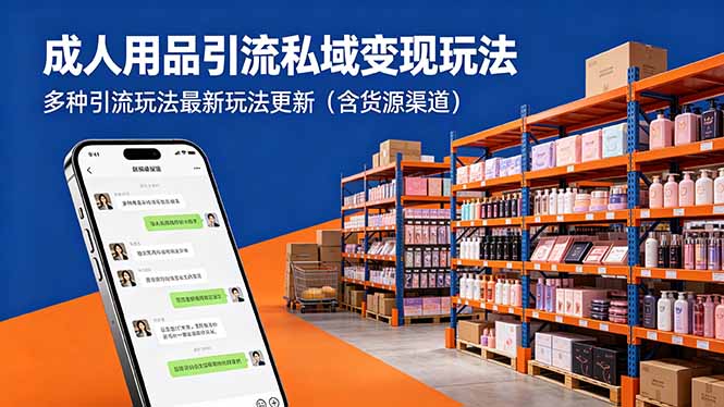 成人用品引流私域变现玩法,多种引流玩法最新玩法更新(含货源渠道-站源网