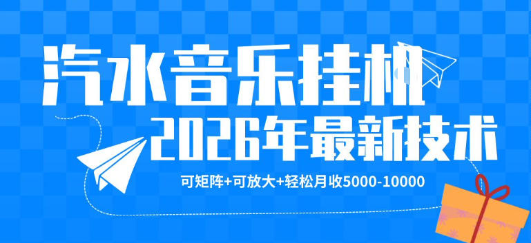 【汽水音乐挂G】26年最新玩法，可矩阵放大，月收5k-1W，独家技术，非常稳定【揭秘】-站源网