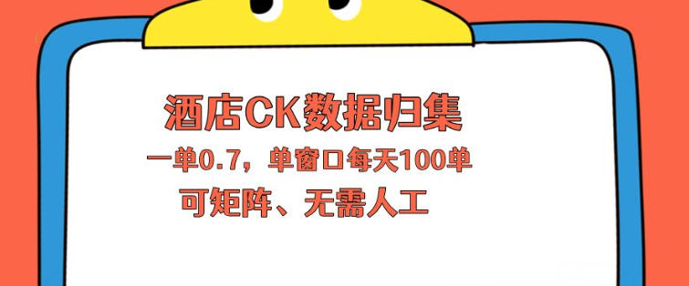 上班也能玩的酒店CK数据归集，一单0.7单窗口每天可做100单，一个人就能矩阵操作【揭秘】-站源网