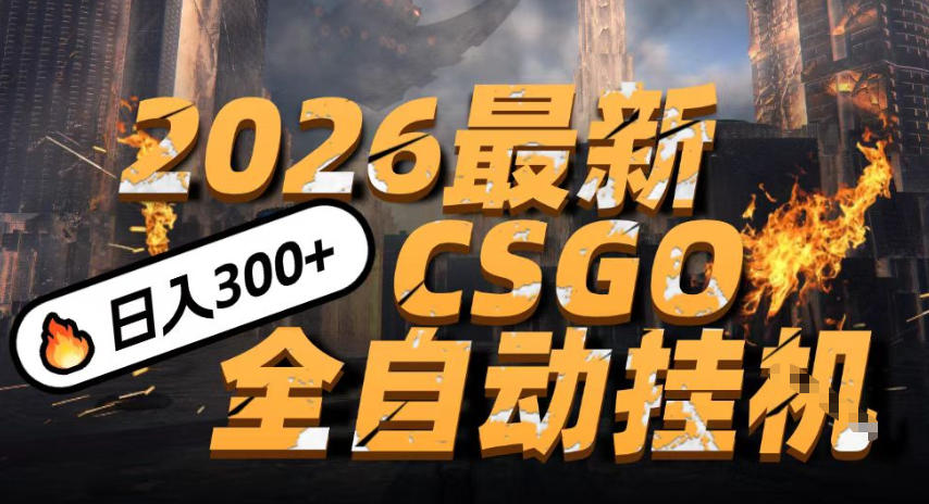 2026开年王炸，CSGO最新挂G玩法，小白一台手机即可操作，日入5张，颠覆传统搬砖【揭秘】-站源网