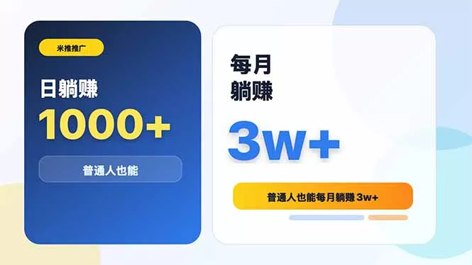 米推推广日躺赚1000+普通人也能每月躺赚3w+-站源网