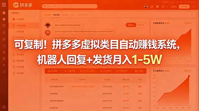 可复制!拼多多虚拟类目自动赚钱系统,机器人回复+发货月入 1-5W-站源网
