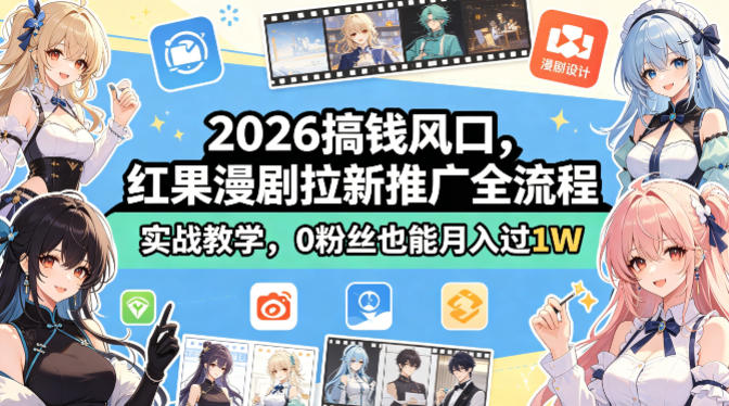 2026搞钱风口，红果漫剧拉新推广全流程实战教学，0粉丝也能月入过1W-站源网