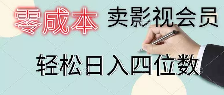 零成本卖影视会员，一天卖出 上百单，轻松日入四位数-站源网
