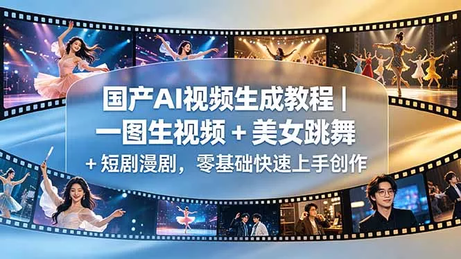 国产AI视频生成教程|一图生视频 + 美女跳舞 + 短剧漫剧,零基础快速上手创作-站源网