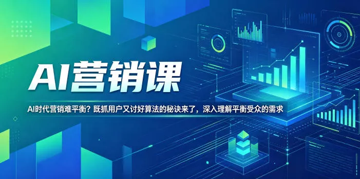 AI营销课，AI时代营销难平衡？既抓用户又讨好算法的秘诀来了，深入理解平衡受众的需求【原创双语字幕】-站源网