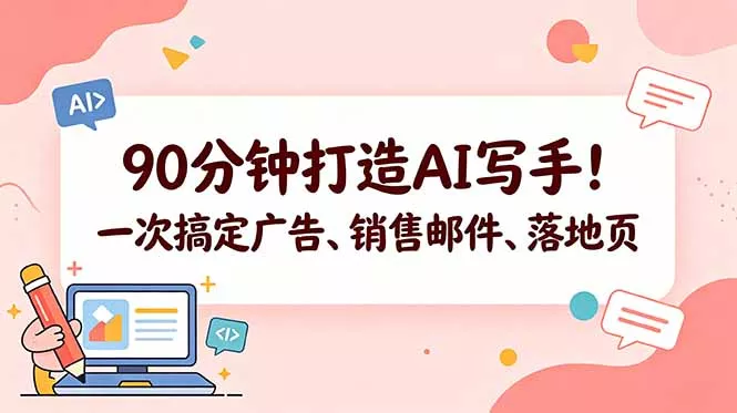 90分钟打造AI写手!一次搞定广告、销售邮件、落地页【原创双语字幕】-站源网