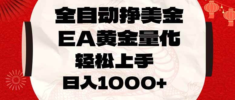 （17419期）全自动挣美金，EA黄金量化，小白轻松入手，日入1000+-站源网