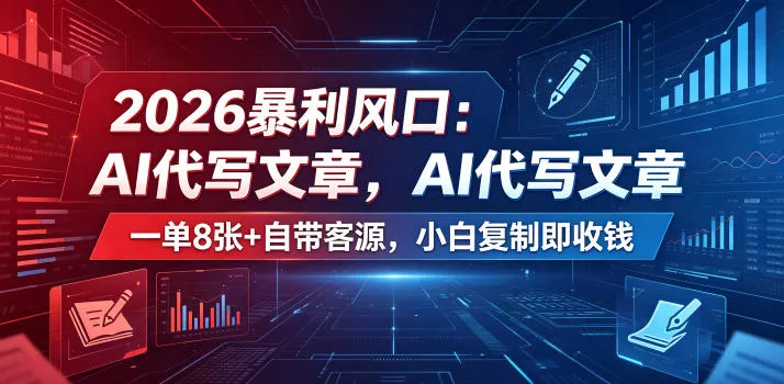 2026暴利风口:AI代写文章,一单800+自带客源,小白复制即收钱【揭秘】-站源网