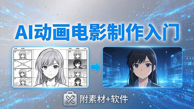 AI动画电影制作实战：豆包+即梦+Vidu+MINIMAX，从脚本到成片零基础入门(附素材+软件-站源网