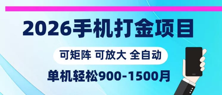 2026手机打金项目,小白轻松上手,单机900-1500月,可矩阵可放大【揭秘】-站源网