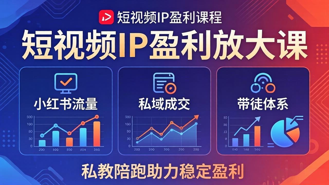 短视频IP盈利放大课：小红书流量+私域成交+带徒体系，私教陪跑助力稳定盈利-站源网