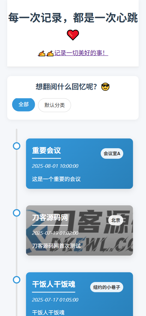 全开源个人事件记录系统源码/纪恋日时间回顾-站源网