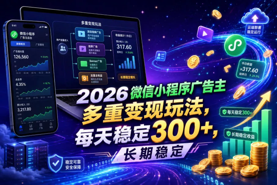 2026微信小程序广告主,多重变现玩法,每天稳定300+,长期稳定【揭秘】-站源网