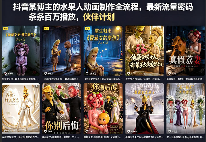 抖音某博主的水果人动画制作全流程，最新流量密码，条条百万播放，伙伴计划|分成计划|商单|收徒等-站源网