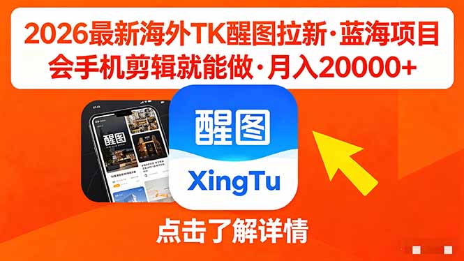 26年最新海外Tk醒图拉新，蓝海项目，会手机剪辑就可以做，月入20000＋-站源网