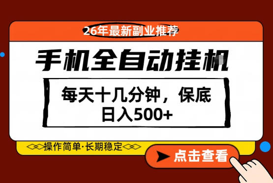 绝对的风口!只需一部手机,每天十几分钟,保底日入500+,26年最新副业推荐【揭秘】-站源网